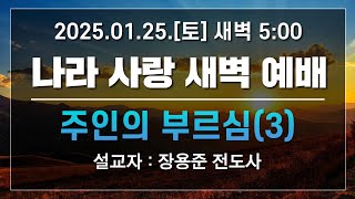 [LIVE] 나라사랑 새벽 예배 (주인의 부르심(3)) - 장용준 전도사  2025.01.25.