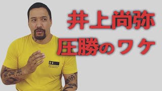 井上尚弥 vs ノニト•ドネア ２　を、元アジアヘビー級チャンピオンの見解を話してみた