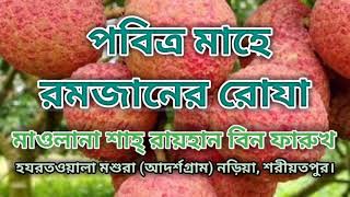 পবিত্র মাহে রমজানের রোযা, পীর সাহেব ঢালকানগর এর শাগরেদ আল্লামা শাহ্ রায়হান বিন ফারুখ সাহেব দাঃবাঃ।