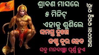 ଶ୍ରାବଣ ମାସରେ ୫ ମିନିଟ୍ ଏହାକୁ ଶୁଣିଲେ ସମସ୍ତ ଦୁଃଖ କଷ୍ଟ ଦୂର ହେବ ସବୁ ମନବାଞ୍ଛା ପୂର୍ଣ୍ଣ ହୁଏ#hanumana