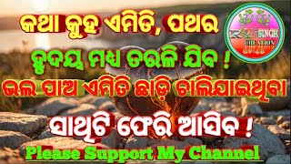 କଥା କୁହା ଏମିତି ପଥର ହୃଦୟ ମଧ୍ୟ ତରଳି ଯିବ ? // ଓଡ଼ିଆ ଇମୋସ୍ନାଲ୍ ଶାୟେରୀ // #emotionalshayari