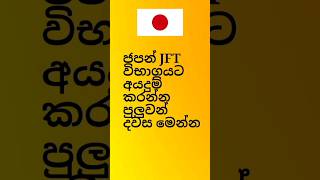 ජපන් JFT විභාගය සදහා අයදුම් කිරීම ආරම්භ වන දිනය මෙන්න 🇯🇵|#japan |#ssw|#jftexam