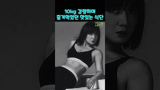 박나래 10kg 감량하며 즐겨먹었던 맛있는 식단