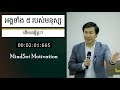 អង្គទាំង៥ របស់មនុស្ស speaker by mr. khim sokheng mindset motivation soft skill 2021