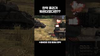 만약 영화 퓨리 속 명장면이 워썬더였다면?? #워썬더 #윤유공