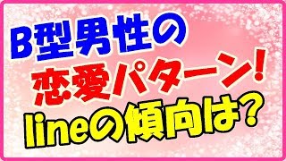 B型男性の恋愛パターン・ラインのメッセージ傾向