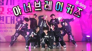 아너브레이커즈 🌸공연전체🌸 HONOR BREAKERZ B-boy 브레이킹 댄스팀