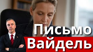 Письмо Вайдель