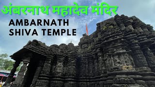 Ambarnath shiva temple / अंबरनाथ शिव मंदिर .. सोमवार special | ambareshwar mahadev temple Ambarnath