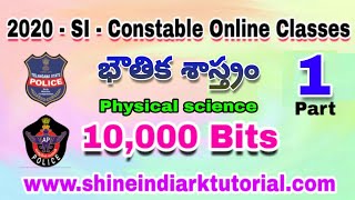 SI - కానిస్టేబుల్ ప్రిపరేషన్ క్లాసెస్ || భౌతిక శాస్త్రం|| పార్ట్ - 1