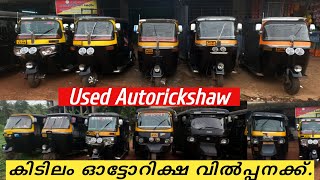 Best Used Autorickshaw For Sale| വിലകുറവിൽ ഓട്ടോറിക്ഷ |Mds Creation