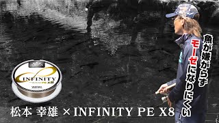 【VARIVAS AREA TROUT】”SUPER TROUT AREA INFINITY x8” Introduced By Sachio Matsumoto.