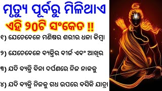 ମୃତ୍ୟୁ ପୂର୍ବରୁ ଦେଖାଯାଏ ଏହି ୨୦ ଟି ଲକ୍ଷଣ/ top 20 signs of before death /moral story/inspiration story