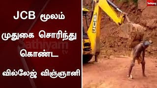 JCB மூலம் முதுகை சொரிந்து கொண்ட வில்லேஜ் விஞ்ஞானி