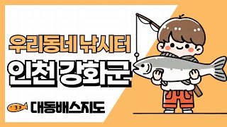 '인천 강화군' 우리동네 낚시터 [대동배스지도] 강화도 배스포인트