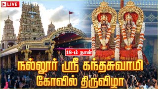 🔴Live : Nallur Kandaswamy Temple Festival 2024 | நல்லூர் கந்தசுவாமி கோவில் | Day 18 | IBC Bakthi