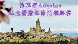 208 【西班牙非盈利移民】购买Adeslas私立医疗保险一年后生重疾是否可续保？如何免费使用我们提供的专业医疗翻译服务？13周岁以下女童可免费接种HPV疫苗｜西班牙私立医疗保险问题汇总