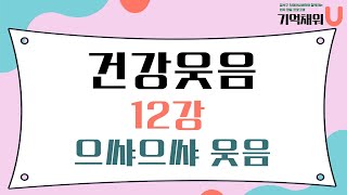 [기억채워U] 건강웃음 12강 으쌰으쌰 웃음