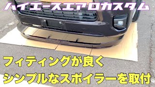 【ハイエース】フロントスポイラー取付　8型にも