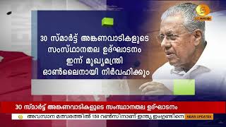 30 സ്മാർട്ട് അങ്കണവാടികളുടെ സംസ്ഥാനതല ഉദ്ഘാടനം ഇന്ന്