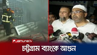 ‘ইউসিবি ব্যাংকে ভোল্টের ভিতরে নগদ টাকাও অক্ষত আছে’ | Chattogram | Fire Incident | Jamuna TV