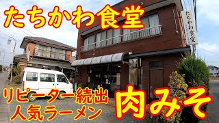 レトロ感たっぷりの昭和食堂で昼飲み【町中華】もつ煮で飲んで肉みそで〆る｜たちかわ食堂 栃木県真岡市