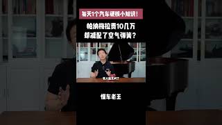 帕纳梅拉贵10几万却减配空气弹簧？怎么看待？ 帕纳梅拉 减配 空气弹簧 悬架 汽车知识 看待车辆配置咱们还是要全面综合的来理解@抖音知识