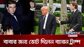 প্রথমবার বাবার জন্য ভোট দিলেন ব্যারন ট্রাম্প | Barron Trump | US Election | News24