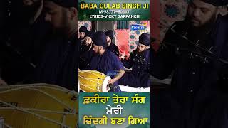 ਫ਼ਕੀਰਾਂ ਤੇਰਾ ਸੰਗ ਮੇਰੀ ਜ਼ਿੰਦਗੀ ਬਣਾ ਗਿਆ | latest dharna baba gulab singh ji chamkaur sahib |