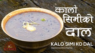 मुस्ताङ्गको कालो सिमि को दाल । Mustang Ko Simi Dal | Kalo SImi Ko Dal | Best Daal | sajilo kitchen