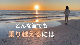 【在米マインドフルネス講師】小さなストレスから苦難までの乗り越え方