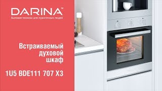 Видеообзор духового шкафа Darina 1U5 BDE 111 707 X3