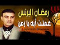 رمضان البرنس - موال عملت ايه يا زمن /  Ramadan El Brens - 3amlt Eh Ya Zamn