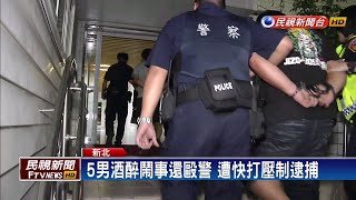 5男酒醉鬧事還毆警 快打壓制逮捕－民視新聞