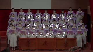 合肥市青年诗班《医治的爱》2022.05.29合唱