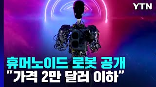 테슬라, 휴머노이드 로봇 공개..."가격 2만 달러 이하" / YTN