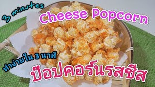 ป๊อปคอร์นรสชีส​ ทำง่ายใน​ 3 นาที​  3 minutes Cheese Popcorn