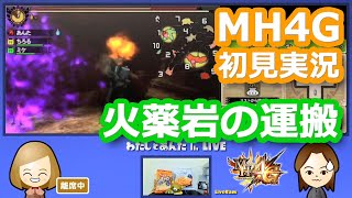 【MH4G初見実況】火薬岩運搬／集会所★3「最も危険な運び依頼」【モンスターハンター4G】