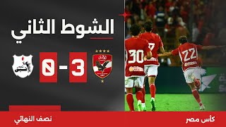 الشوط الثاني | الأهلي 3-0 إنبي | قبل النهائي | كأس مصر 2023