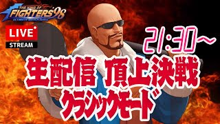 生配信 頂上決戦 クラシックモード 1160[KOF98'UMOL]