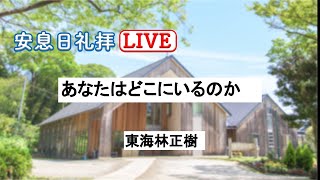 「あなたはどこにいるのか」　　　　東海林正樹　先生