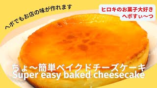 【40】ちょ～簡単ベイクドチーズケーキです。ヘボでもお店の味が作れます。It's a super easy baked cheesecake.