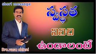 udayinchina krupa|స్వస్థత నిలిచిఉండాలంటే.. Latest telugu christian short message by bro. vasu chinni