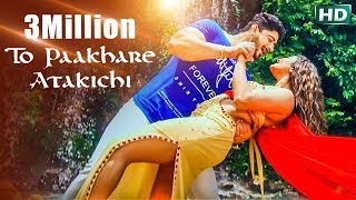 TO PAAKHARE ATAKICHI | EXCLUSIVE MUSIC VIDEO | A SWEET ROMANTIC SONG By Humane Sagar | Sidharth TV