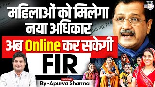 महिलाओं के मिलेगा नया अधिकार | अब online कर सकेगी FIR | By:- Apurva Sharma