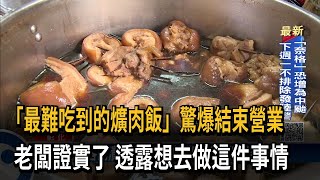 饕客崩潰！「最難吃到的爌肉飯」驚爆結束營業－民視台語新聞