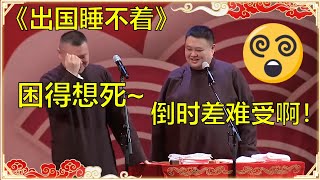 出国睡不着？岳云鹏：昨晚没睡，今天上台我要困死了！孙越：倒时差太难了！😣 | 德云社 郭德纲 于谦 岳云鹏 孙越  郭麒麟