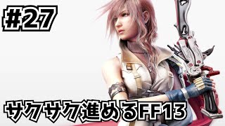 サクサク進めるFF13　#27　FF13で一番綺麗でカッコいいムービー