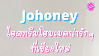 Johoney ไอศกรีมโฮมเมดน่ารักๆที่เชียงใหม่