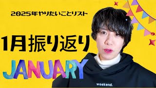 【2025年やりたいことリスト】1月振り返り